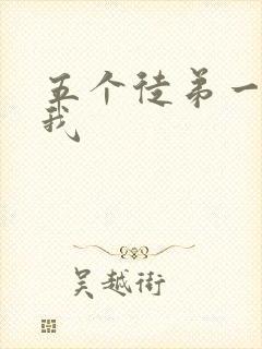 五个徒弟一起C我