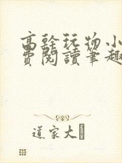 高干玩物小说免费阅读笔趣阁