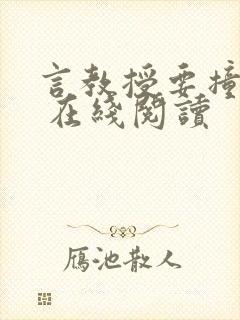 言教授要撞坏了 在线阅读