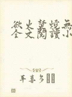 欲火焚烧无删减全文阅读小说