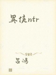 异侠ntr