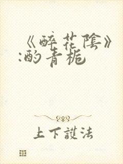 《醉花阴》作者:酌青栀