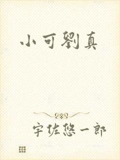 小可刘真