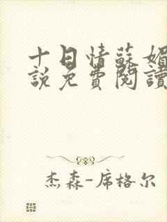 十日情苏媚的小说免费阅读全文