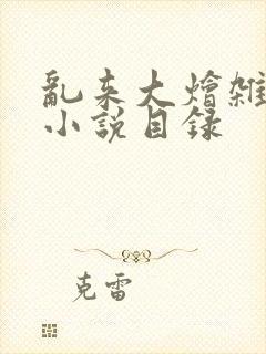 乱来大烩杂肉欲小说目录