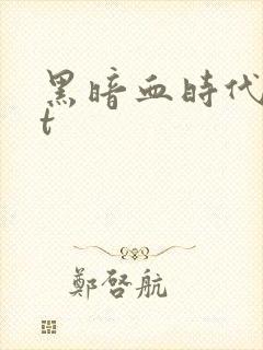 黑暗血时代txt