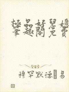 极品好儿媳小说笔趣阁免费阅读全文