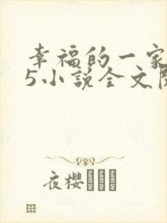 幸福的一家1一5小说全文阅读