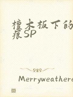 檀木板下的翘红痕SP