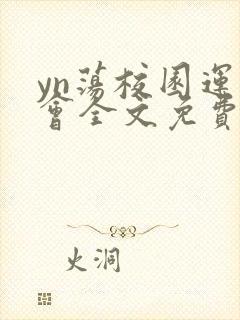 yn荡校园运动会全文免费阅读笔趣阁