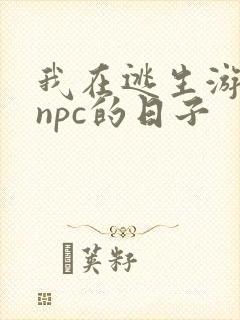 我在逃生游戏装npc的日子