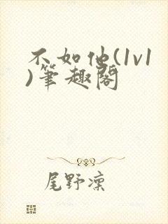 不如他(1v1)笔趣阁