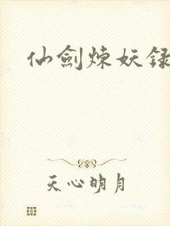 仙剑炼妖录