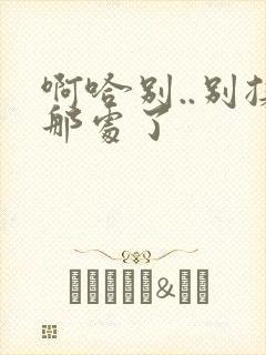 啊哈别..别揉那处了