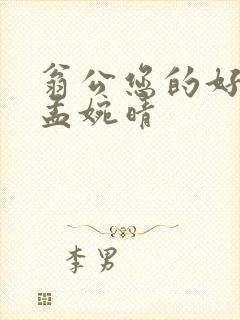 翁公您的好长呀孟婉晴