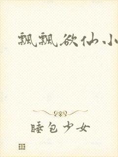飘飘欲仙小说