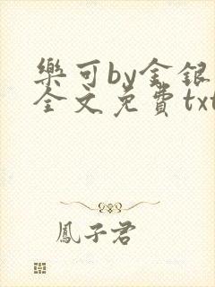 乐可by金银花全文免费txt