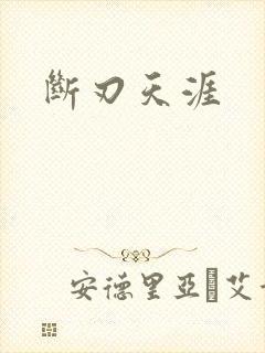 断刃天涯
