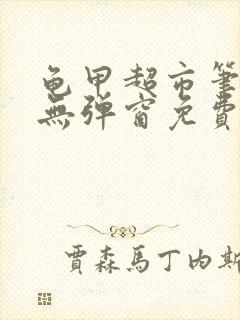 龟甲超市笔趣阁无弹窗免费阅读