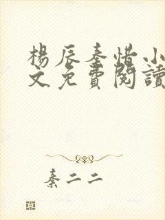 杨辰秦惜小说全文免费阅读最新