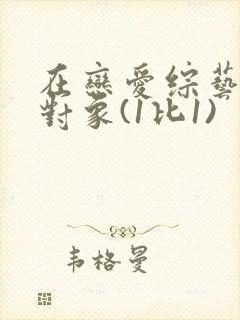 在恋爱综艺里搞对象(1比1)