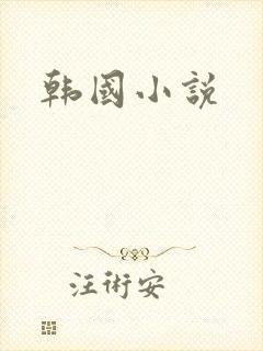 韩国小说