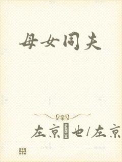 母女同夫