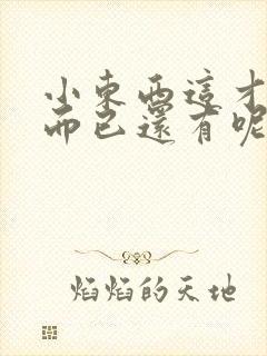 小东西这才一根而已还有呢