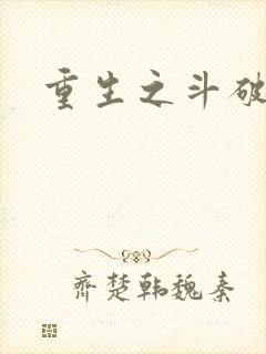 重生之斗破后宫