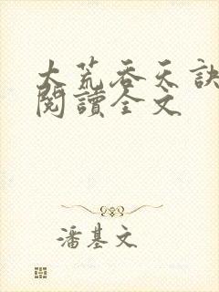 太荒吞天诀免费阅读全文