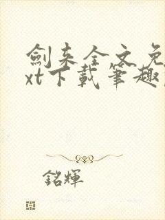 剑来全文免费txt下载笔趣阁