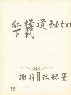 红楼遗秘txt下载