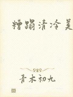 糟蹋清冷美人