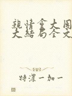 亲情会大团圆结大结局全文