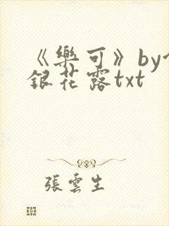 《乐可》by金银花露txt