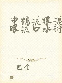 申鹤流眼泪翻白眼流口水衍生小说