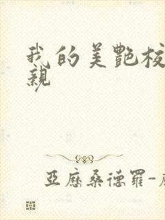 我的美艳校长母亲