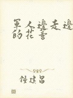 军人边走边吮她的花蒂