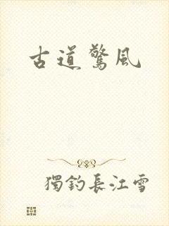 古道惊风