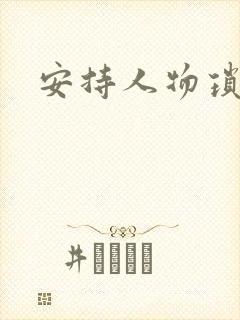 安持人物琐忆