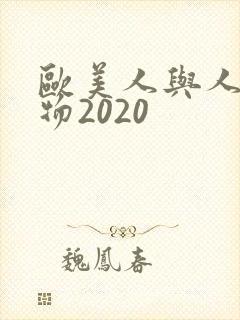 欧美人与人动人物2020