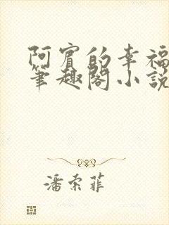 阿宾的幸福生活笔趣阁小说