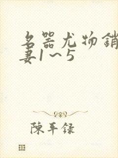 名器尤物销魂人妻1～5