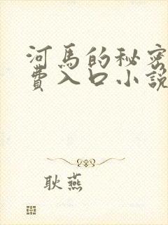河马的秘密河免费入口小说