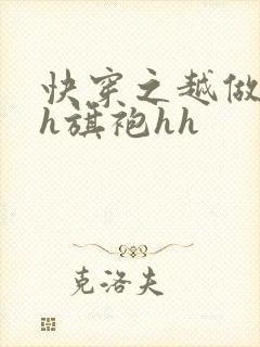 快穿之越做越美h旗袍hh