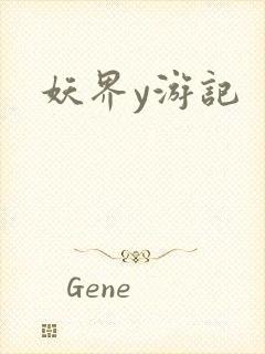妖界y游记