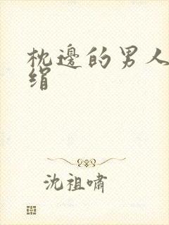 枕边的男人 席绢