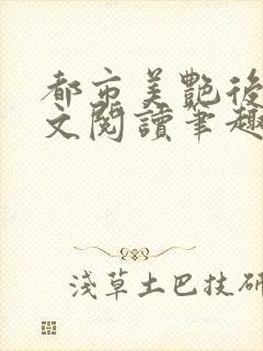 都市美艳后宫全文阅读笔趣阁