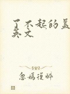 了不起的盖茨比英文