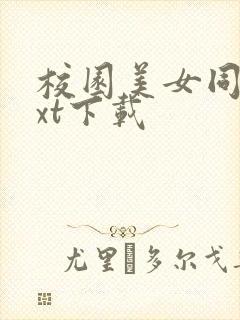 校园美女同居txt下载